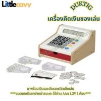 ราคา เครื่องคิดเงินของเล่น DUKTIG ดุคติก ของเล่นเสริมทักษะ (26605168743)