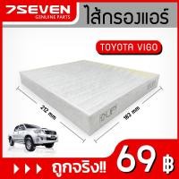 ราคา ไส้กรองแอร์ โตโยต้า วีโก้ 7SEVEN 87139-06080 TOYOTA VIGO CABIN FILTER #กรองแอร์โตโยต้า #กรองแอร์วีโก้ (3807646838)