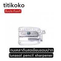 ราคา lunasol pencil sharpener กบเหลาดินสอเขียนขอบปาก (13610415420)