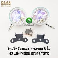 ราคา DLAA ไฟตัดหมอก ไฟสปอร์ตไลท์ เลนส์แก้วสีรุ้ง โคมทรงกลม ขนาด 3 นิ้ว 12V 55W พร้อมขายึด น็อต ใส่รถยนต์ทั่วไป (9917301588)