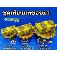 ราคา ชุดพานเทียนแพขอขมา เทียนแพขอขมา เทียนขอขมา ทำธูปขึ้นก่อนได้นะค่ะ เทียนชั้นธูปชั้น พร้อมพาน พร้อมส่ง (4253704830)