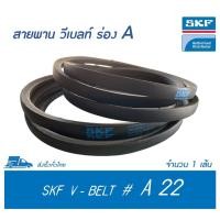 ราคา SKF V-BELT / สายพาน วีเบลท์ ร่อง A เบอร์ A 22 # PHG A22 (13 x 8 มิล.) (8702584906)