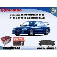 ราคา ผ้าเบรคหลัง SUBARU Impreza GC GF ปี 1993-1997 (1 ชุด) BREMBO BLACK (11524618130)