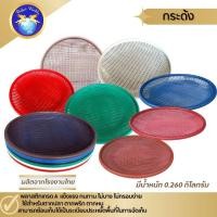 ราคา กระด้ง กระด้งพลาสติก กระด้งตากปลา กระจาดตากปลา ตากหมู -Perfect Worlds (25672628945)