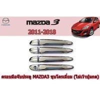 ราคา ครอบมือจับประตู/กันรอยมือจับประตู มาสด้า3 2011-2018 Mazda3 2011-2018 ครอบมือจับประตู mazda3 2011-2018 ชุบโครเมี่ยม (5945152337)
