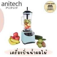 ราคา Anitech เครื่องปั่นน้ำผลไม้พลังสูง ขนาด 2 ลิตร รุ่น SBD10A (21971756961)