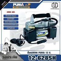 ราคา PUMA ปั๊มลม MINI 12-628SH 12 V. (4871075760)