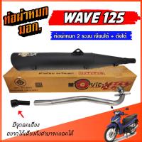 ราคา ท่อผ่า WAVE 125 ตรงรุ่น ท่อผ่าหมก เวฟ 125 ท่อ W125 มอก. มีจุกลดเสียง ท่อ 2 ระบบ ** เงียบได้ / ดังได้ ** พร้อมคอท่อเลส (27707342943)