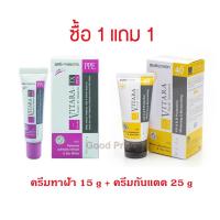 ราคา Vitara TX PPE Cream for Melasma ครีมลบรอยฝ้า 15 g แถมฟรี Vitara Fical Sunscreen PA+++ Spf 40 25 g (1756545310)