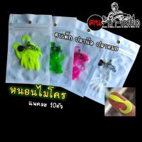 ราคา หนอนไมโคร เหยื่อปลอม ปลายาง หนอนยาง (23834552989)