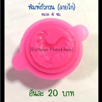 ราคา พิมพ์ถั่วกวน (ลายไก่) (3832050148)