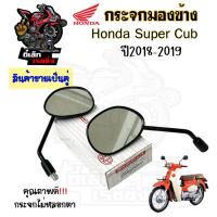 ราคา 101.กระจก Honda Super Cub ปี 2018-2019 กระจกมองข้าง กระจกมอเตอร์ไซค์ Dream Super Cub ราคา 1 คู่ (23384461523)