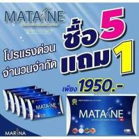 ราคา 5 แถม 1 Matane มาตาเนะ ผลิตภัณฑ์อาหารเสริมควบคุ้มน้ำหนัก 10 แคปซูน /กล่อง (5479251049)