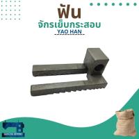 ราคา ฟันแท้ รหัส 244111 สำหรับจักรเย็บกระสอบ YAO HAN รุ่น N600A (9411784712)