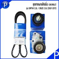ราคา CHEVROLET ชุดสายพานไทม์มิ่ง รุ่น CAPTIVA 2.0L / CRUZE 2.0L (2007-2011) เชฟโรเลต เเคปติว่า ครูซ Timing belt kit 530057210 (25414865943)