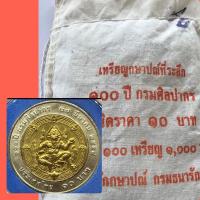 ราคา เหรียญกษาปณ์ที่ระลึก 100 ปี กรมศิลปากร ชนิดราคา 10 บาท จำนวน 100 เหรียญ ยกถุง สภาพ UNC ไม่ผ่านการใช้งาน เหรียญแท้จริง (7659801620)