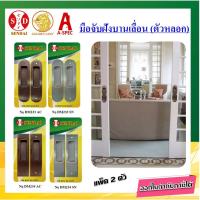 ราคา มือจับฝังบานเลื่อน มือจับประตูบานเลื่อน มือจับหลอก SENDAI (2456560312)