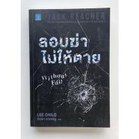 ราคา นิยายแปล Jack Reacher ลอบฆ่าไม่ให้ตาย without fail (9469862951)