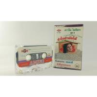 ราคา ขายเทปคาสเซ็ท(CASSETTE) ดาวใจ ไพจิตร (ปก/เทป VG+++NM) เพลงเพราะทุกเพลง น่าเก็บสะสม (25690030926)