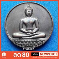ราคา เหรียญลายสือไทย (พระพุทธสิหิงค์) ปี 2526 ฉลอง 700 ปี หลวงพ่อเกษม เขมโก ปลุกเสก (1929769593)