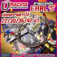 ราคา ☬﹍✕สายเบรคถัก Earl's หัว90 ความยาว22/30/36/42นิ้ว สายถัก เอิน รับประกัน1เดือน ไม่รั่ว/ซึม ส่งฟรี สายถักเบรค สายถัก สายเบ (10563994108)