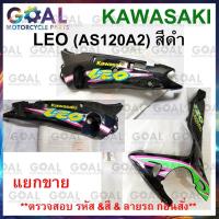 ราคา แยกขาย ชุดสี LEO AS120A2 สีดำ แท้ศูนย์ KAWASAKI 14090, 55028 รหัสรุ่นA2 ฝาครอบตัวถัง แฟริ่งล่าง (24510980690)