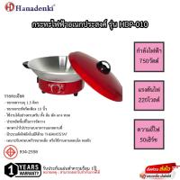ราคา กระทะไฟฟ้า Hanadenki 1.5ลิตร รุ่น HDP-010 (22169640257)