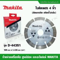 ราคา MAKITA ใบตัดเพชร 4 นิ้ว รุ่น D-44351 ตัดแกรนิต (แห้ง/น้ำ) สีเงิน ของแท้ 100% (22214525429)