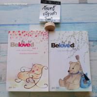 ราคา คือ... รัก​ Beloved​ 1,2​ / Inn อินธน์ (19539358126)