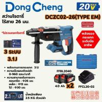 ราคา Dongcheng รุ่น DCZC02-26 (ชุดพร้อมใช้) สว่านโรตารี่ไร้สาย 26 มิล 20V BL-Motor แรงกระแทก 3.1J มีระบบกันสบัด (26242516941)