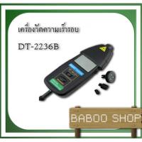 ราคา เครื่องวัดความเร็วรอบ DT2236B 2in1 Digital Laser Photo Contact Tachometer RPM ผลิตในประเทศไต้หวัน (1983850228)