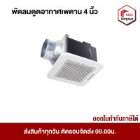 ราคา พัดลมดูดอากาศเพดาน 4 นิ้ว PANASONIC FV-17CUT5 (18183917386)