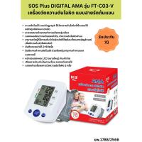 ราคา SOS Plus DIGITAL AMA รุ่น FT-C03-Vเครื่องวัดความดัน แบบสายรัดต้นแขนเครื่องแท้ในไทย ประกันศูนย์ไทย7ปี (24367585325)