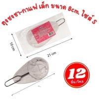 ราคา ยกโหล 12 ชิ้น ถุงชงชา+กาแฟ ขนาดเล็ก ขนาด 8cm. ไซส์s ถุงกรองกาแฟ ถุงชงชา กาแฟ ผ้ากรองชา ผ้าขาวบาง (42653997369)