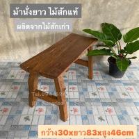 ราคา เก้าอี้ไม้สักยาว ม้านั่งยาว ไม้หายาก (ผลิตจากไม้สักเก่าคุณภาพดี ) (4865165697)
