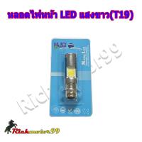ราคา ❏✌หลอดไฟหน้ามอเตอร์ไซค์ LED แสงขาว (สว่างมากๆ) ขั้วแป้นเล็ก(T19) (8361207467)