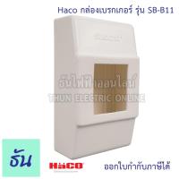 ราคา Haco กล่องลอยสำหรับเบรกเกอร์ 2P ขนาดกลาง รุ่น SB-B11 กล่องเบรกเกอร์ กล่องครอบเบรกเกอร์ กล่องใส่เบรกเอร์ ธันไฟฟ้า (3183685423)