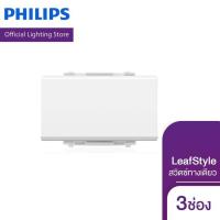 ราคา Philips Lighting 3M Size 1 Way Switch สวิตซ์ทางเดียว ขนาด 3 ช่อง รุ่น LEAFSTYLE (7491860128)