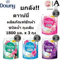 ราคา [ยกลัง] Downy ดาวน์นี่ น้ำยาซักผ้า 1800 มล x 3 ถุง (25121002818)