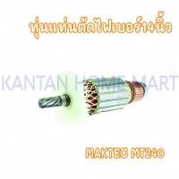 ราคา ทุ่นแท่นตัดไฟเบอร์14" MAKTEC(แมคเทค) รุ่น #MT240/51 #MT241 แกน14มิล8ฟัน (22557075126)