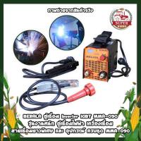 ราคา BERALA ตู้เชื่อม Inverter IGBT MMA-090 รุ่นงานหนัก 2in1 ตู้เชื่อมไฟฟ้า และ อุปกรณ์ ครบชุด (12849154695)