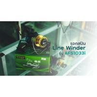 ราคา รอกสปินนิ่ง Line Winder รุ่น AFS1033i (รอกหมาป่า) (10258730965)