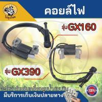 ราคา คอยล์ไฟ คอยไฟ เครื่องยนต์เบนซิน Honda รุ่น GX160 GX200 GX390 ( 5.5/6.5/13 แรง ) พร้อมปลั๊กหัวเทียน เครื่องสูบน้ำ (28869024641)