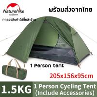 ราคา Naturehike Cycling Tent 20D 1Person tent 3 season เต็นท์ 3 ฤดู สำหรับ 1 คน น้ำหนักเบา เหมาะกับ Outdoor (20294997361)