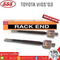 ราคา 555 ลูกหมากแร็ค TOYOTA VIOS'03 รหัส SR-3600 ( 2 ตัว ) MADE IN JAPAN 100% ลูกหมากแร็ค (29903981484)