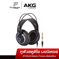 ราคา AKG K240MKII Semi-Open Studio Headphones หูฟังสตูดิโอมอนิเตอร์ คุณภาพระดับมืออาชีพ (ProPlugin) (29071671434)