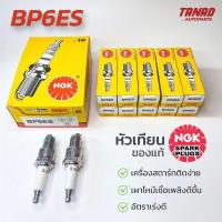 ราคา หัวเทียน NGK BP6ES เกลียวยาว (ราคาต่อหัว) แท้ (40369563742)