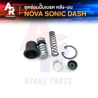ราคา ชุดซ่อมปั๊มดิสเบรค ( หลัง ) บน HONDA - NOVA SONIC DASH ชุดซ่อม ปั๊มเบรคหลัง ปั๊มดิสหลัง ตัวบน โนว่า โซนิค แดช (21354108203)