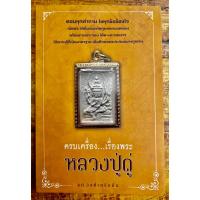 ราคา ครบเครื่อง...เรื่องพระ หลวงปู่ดู่ / ธน วงศ์เครือมั่น **พิมพ์สี่สีในเล่มสะอาดสมบูรณ์ไม่มีขีดเขียน** (20984030395)