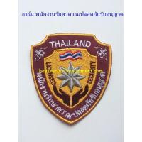 ราคา อาร์ม รปภ อาร์มติดเสื้อรปภ อาร์มรปภ เครื่องหมายรปภ โลโก้ รปภ อาร์มติดเสื้อ ใช้เย็บติดกับเสื้อ อาร์ม รปภ รับอนุญาต (3552083564)